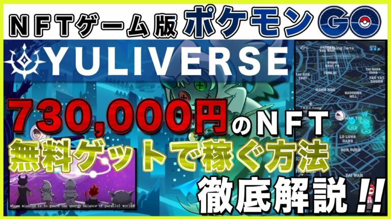 【NFTゲーム版稼げるポケモンGO】開発期間3年!話題の新作BCG「Yuliverse」で73万円のNFT無料ゲット方法徹底解説!【仮想通貨】