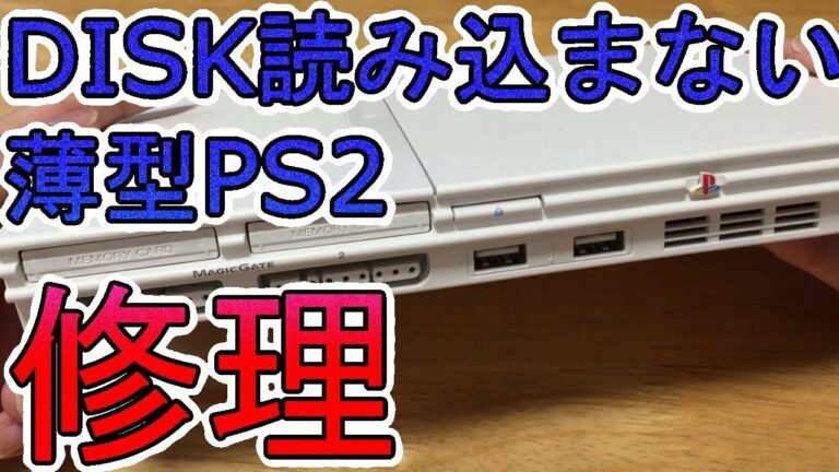 ジャンク薄型PS2レーザー出力調整して修理!