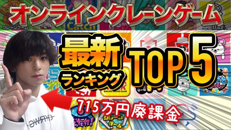 【715万円廃課金勢が選ぶ】オンラインクレーンゲームランキングTOP5!オンクレを遊ぶ上でおすすめの会社を徹底比較・解説!【2022年最新版】