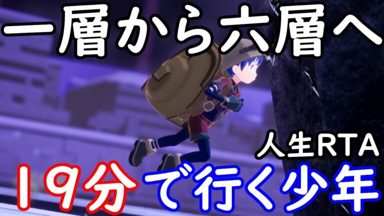 ゲーム メイドインアビス MADE IN ABYSS 闇を目指した連星 19分で一層から六層に絶界行(ラストダイブ)してしまった少年 人生RTA