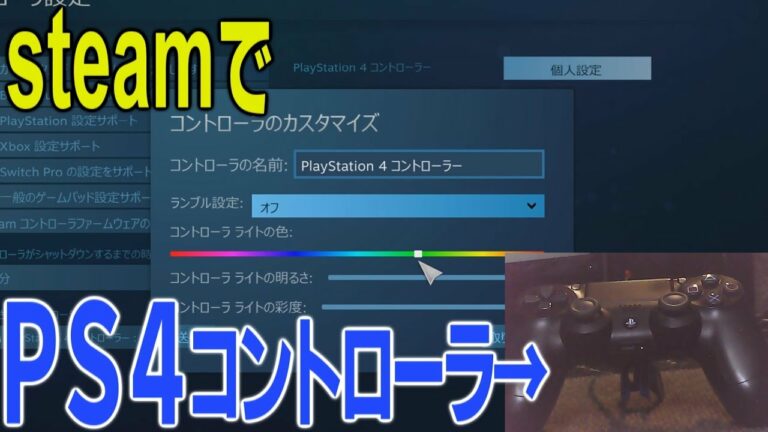 【steam】PS4のコントローラーパッドの設定でライトの色を変える方法【俺はKATANA】