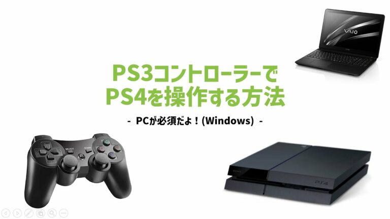 PS3コントローラーでPS4を操作する方法