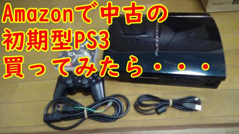 Amazonで中古の初期型PS3買ってみたら・・・ プレステ3開封