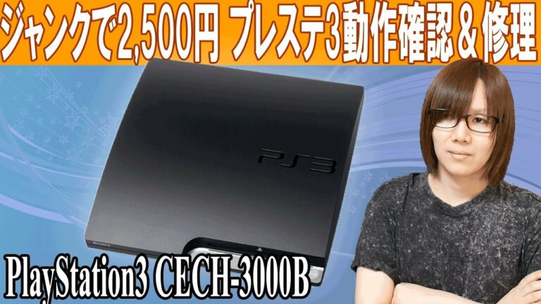 2500円のプレステ3(PS3)後期型 動作確認&修理 方法・手順【ジャンク】