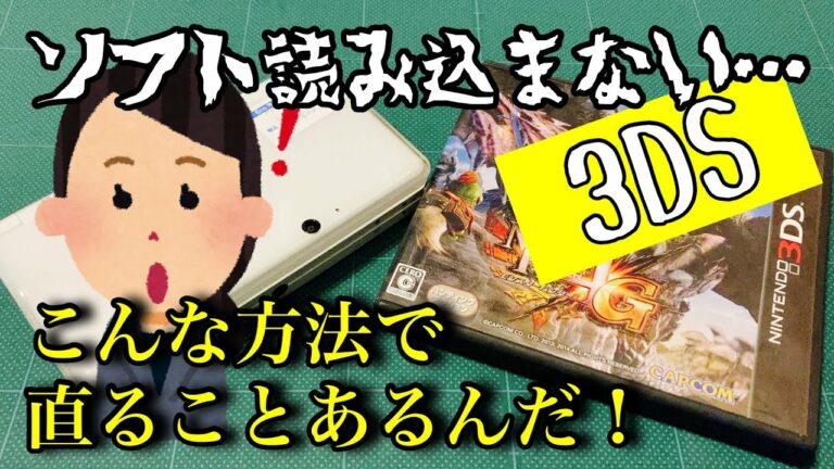 【ソフトを読み込まない3DS修理動画】いろいろ準備して、修理に臨んだはずが…。思わぬ結果になりました。