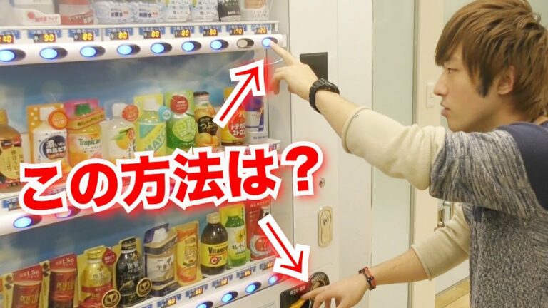 自販機のジュースを無料で買える方法が本当だった!?