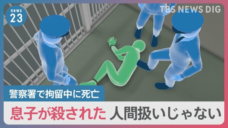 「息子が殺された。人間扱いじゃない」父親が警察への憤りをあらわに 警察署で勾留中の男性死亡 連続100時間以上の拘束に“暴行”の疑いも…【news23】|TBS NEWS DIG