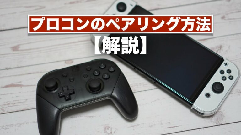 プロコンのペアリング方法の解説。【Bluetooth/有線接続/Nintendo Switch Proコントローラー/ニンテンドースイッチ/任天堂】