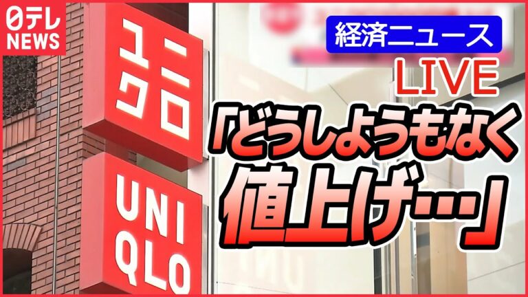 【ライブ】家計を直撃…値上げニュースまとめ 今後 何が値上がりするの?/「どうしようもなく」“春夏物”一部1000円値上げへ/季節の風物詩「年越しそば」「みかん」にも(日テレNEWS LIVE)