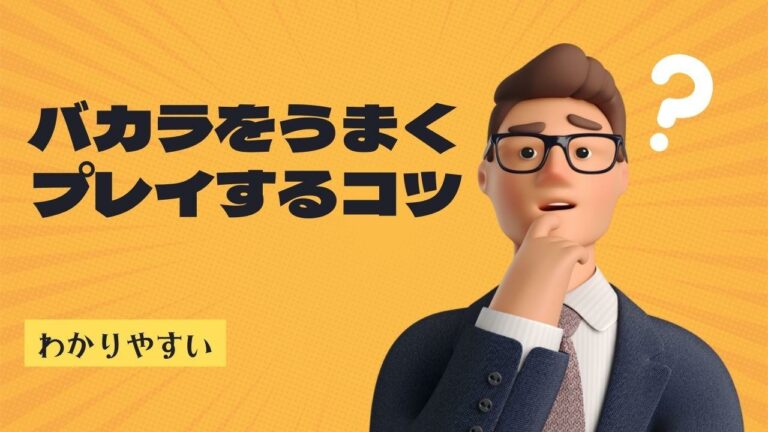 バカラをうまくプレイするコツ【わかりやすい】