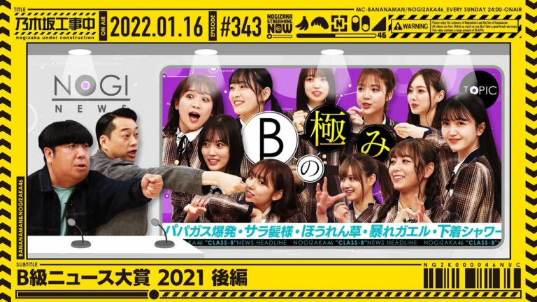 “NOGIZAKA UNDER CONSTRUCTION”# 343 “B Class News Award 2021 Part 2” 2022.01.16 OA