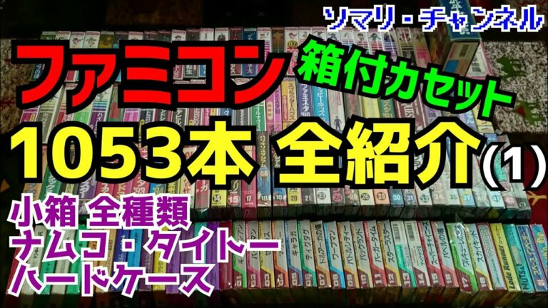 ファミコンソフト全タイトル1053本を全て箱付で紹介してみた!(1)~小箱 全種類+ナムコ 全タイトル+タイトー ハードケース~ レトロゲーム FC 任天堂 プレミア レアソフト【コレクション紹介】