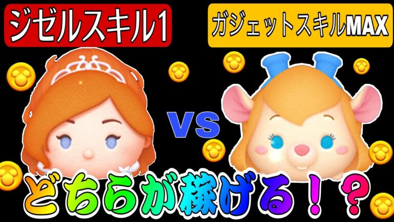【ツムツム】初心者さん必見!ジゼルスキル1とガジェットスキルMAXはどちらが稼げる!?