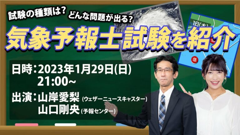 【特別番組】気象予報士試験を紹介/どんな問題が出るの?
