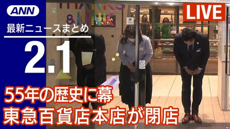 【LIVE】朝ニュース ルフィは?未明に“抜き打ち”捜索の内部映像/高速道路“無料化”延長/総理長男が外遊で“お土産”など 最新情報とニュースまとめ(2023年2月1日) ANN/テレ朝