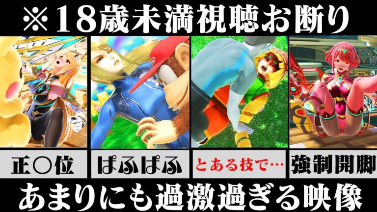 【削除覚悟】全年齢対象のゲームとは思えない「過酷すぎる試練」を与える技 6選【スマブラSP】【ゆっくり解説】