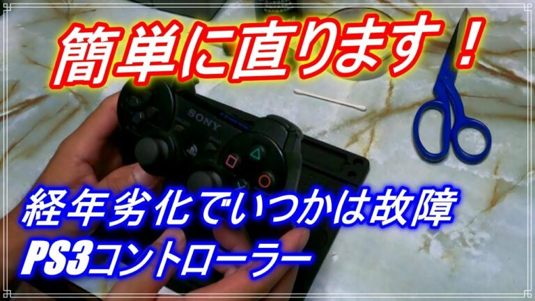 PS3コントローラーを簡単に修理する Easy PS3 controller repair
