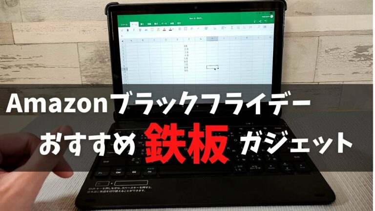 Amazonブラックフライデー おすすめの外せない鉄板ガジェット 毎年Office 365のライセンス買ってるならこっち買おうよ! セットで超お得です エンタメも仕事もこれ1台 !!