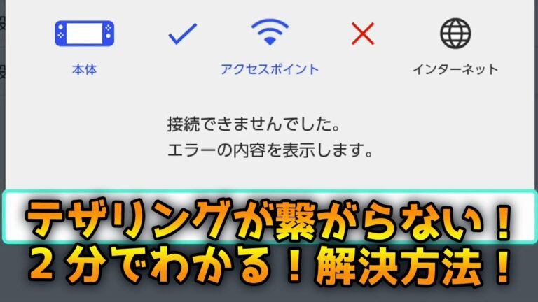 【必見】スマホテザリングが繋がらない!インターネット接続できない!【エラーコード 2110-3127】【Switch】【ニンテンドースイッチ】