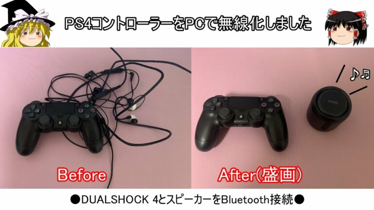 【Bluetooth接続】PS4のコントローラーをPCで無線化しました【ゆっくり】