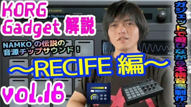 KORG Gadget 解説 コルグ ガジェット 操作方法 その16 ~RECIFE編~|初心者でもわかる 解説