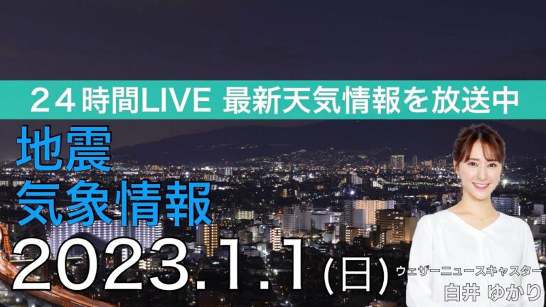 【LIVE】夜の最新気象ニュース・地震情報 2023年1月1日(日)元日 /北日本〜北陸は大雪・吹雪に警戒 関東は気温低下〈ウェザーニュースLiVE〉