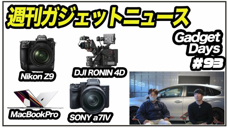【週刊】ガジェットニュース Nikon Z9、SONY a7IV、MacBookPro