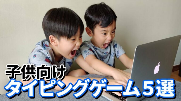 【子供向け】4歳からタイピング練習におすすめのゲーム5選