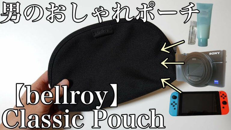 【bellroy】ベルロイのクラシックポーチは旅行&ガジェットにオススメ