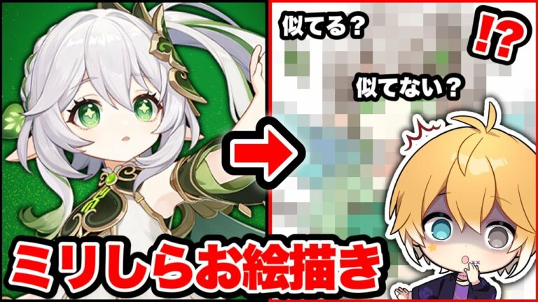 【原神】似てる?似てない?プロ絵師なら1ミリも知らない「原神」のキャラクター2人をヒントがあれば完璧に描ける説・・・⁉予想外の結果にww【絵 イラスト】【ナヒーダ 放浪者 ニィロウ レイラ】【のっき】