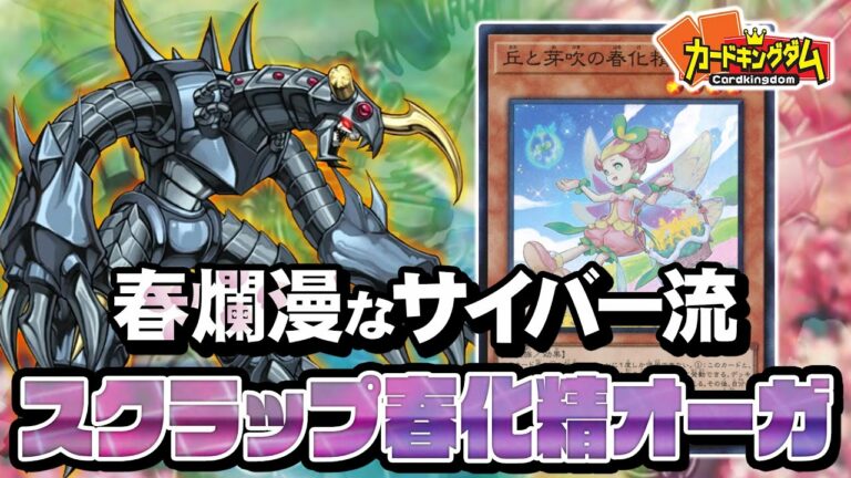【遊戯王】最近のカードでまさかの大強化?『春化精サイバー・オーガ』