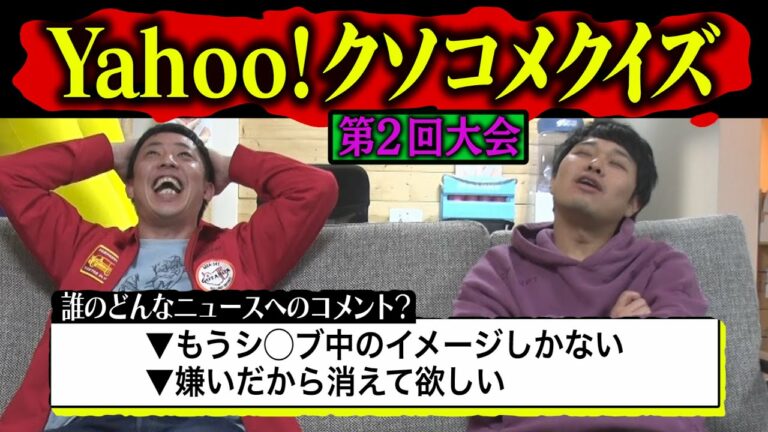 【第二弾】Yahoo!ニュース《クソコメ》イントロドン!!