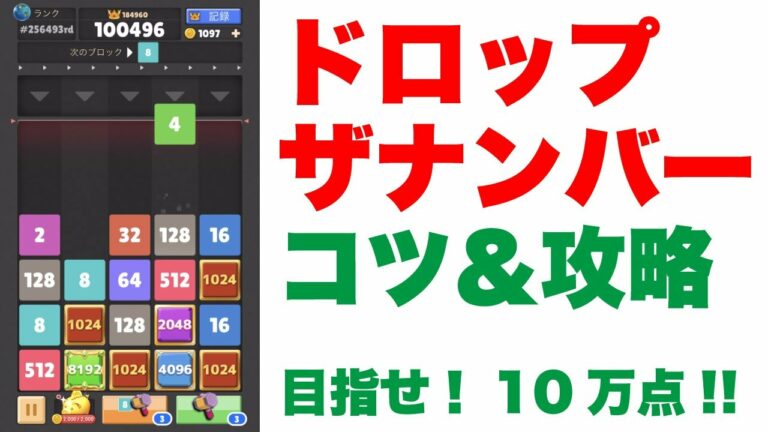 【ドロップザナンバー】これで誰でも10万点いける!コツ&攻略【Dropthe Number】#パズル