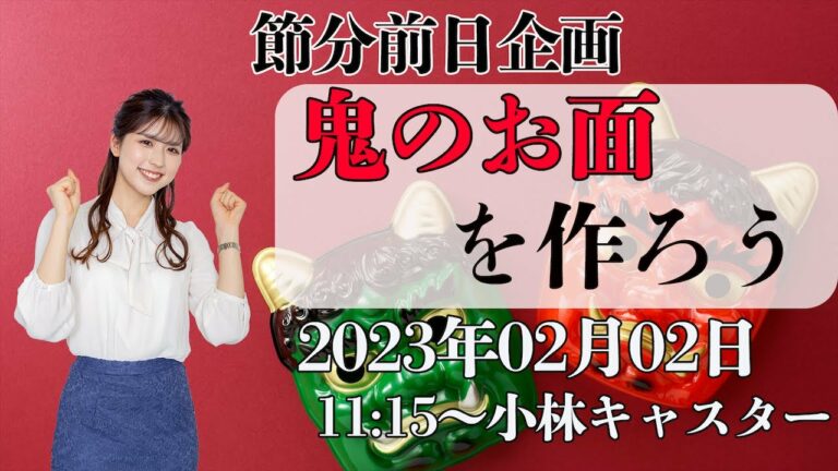 【節分前日企画】鬼のお面を作ろう/2023年2月2日 11時15分 (ウェザーニュースキャスター:小林 李衣奈)