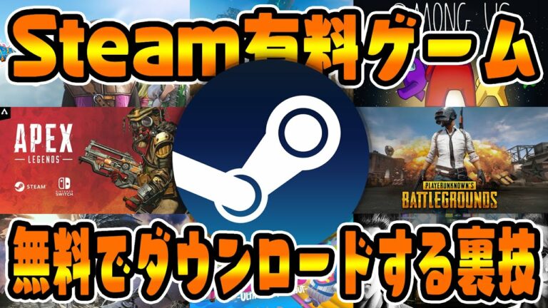 【裏技】Steamの有料ゲームを完全無料でダウンロードする方法【おすすめ/無課金】
