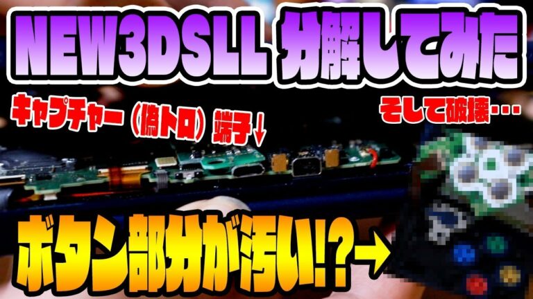 ボタン部分が激ヤバ!?【偽トロ付き】2年酷使したNEW3DSLLを分解してみた。そして壊しました・・・