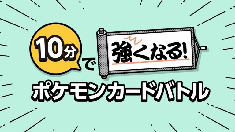 【公式】10分で強くなる! ポケモンカードバトル