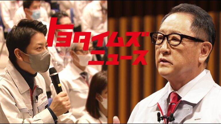 豊田章男が従業員に贈ったコトバ|社長に聞いてみたいことをぶつけてみたら…|トヨタイムズニュース