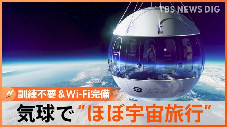 訓練不要!服装自由!Wi-Fi完備!地上30kmの“ほぼ宇宙”旅行が話題 費用は1人約1600万円|TBS NEWS DIG