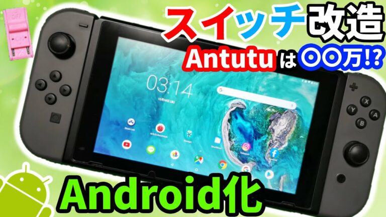 Nintendo SwitchをAndroidスマホに改造してみた!Antutu Benchも測定!