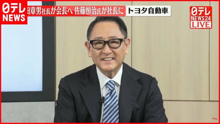 【トヨタ自動車】豊田章男社長が会長に就任し執行役員の佐藤恒治氏が社長へ 4月1日付