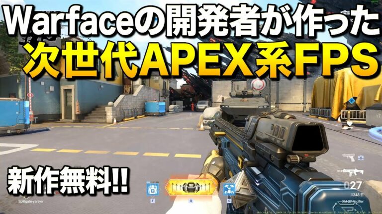 新作無料!PS4/Switchで有名なWarfaceの開発者が作る次世代APEX系FPSが凄い!|Shatterline【ゆっくり実況】シャッターライン
