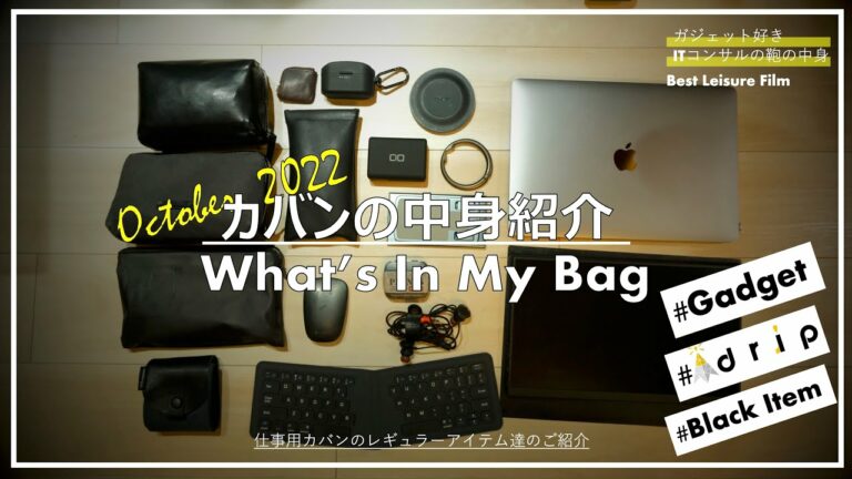 【カバンの中身】ガジェット好きのITコンサル社員のカバンの中身『仕事編』〜 気がついたらdripさん製品だらけになっていた