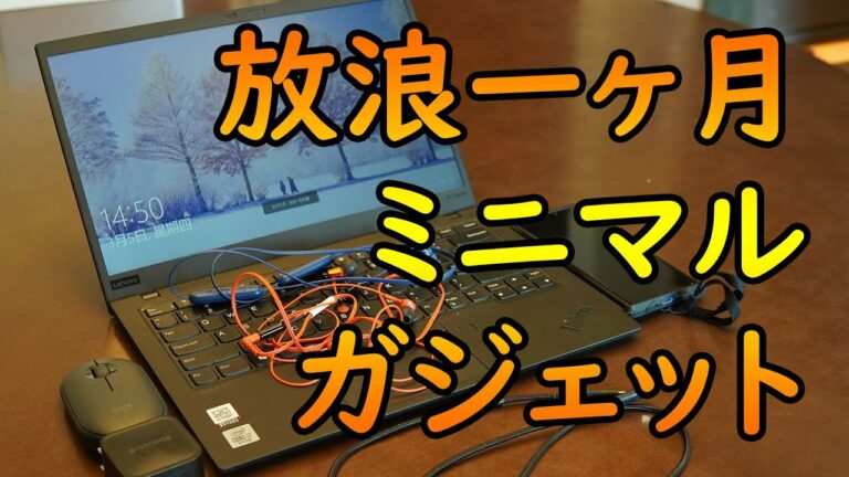 一ヶ月放浪で使用したミニマリストガジェット!!のご紹介