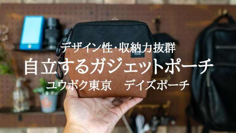 デザイン性・収納力抜群の自立するガジェットポーチ「ユウボク東京 デイズポーチ」が最高すぎるのでレビュー