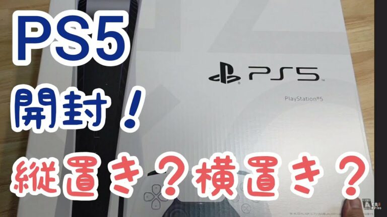 R教官 PS5開封!縦置き横置きの方法について。