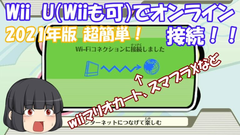 【Wiimmfi】に接続する方法をゆっくり解説!WiiU or Wiiで誰でも簡単に!
