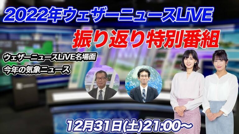 【年末特番】ウェザーニュースLiVE振り返り特別番組 2022年12月31日(土)21:00〜