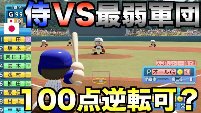 侍ジャパンなら初回に100点差つけられてもオールG相手に勝てる説【eBASEBALLパワフルプロ野球2021】