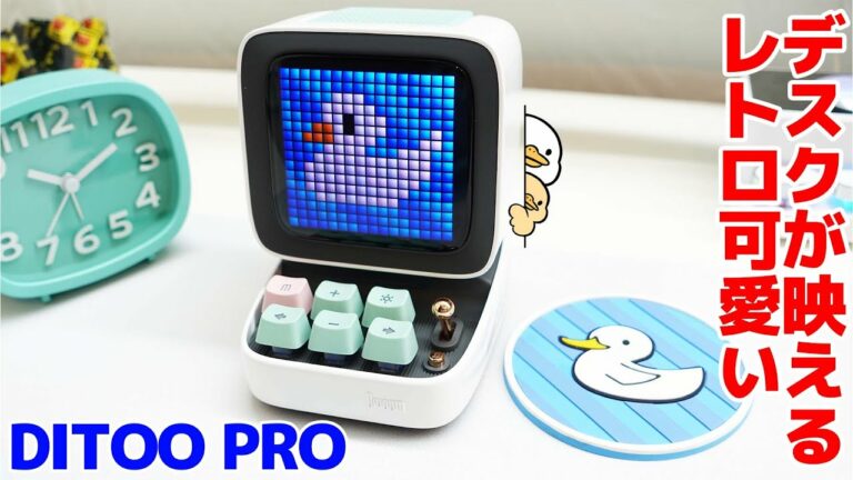 【ガジェット】デスク周りが映えレトロ可愛い DITOO PROが最高すぎる